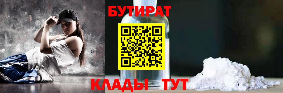 Бутират бутик Бийск