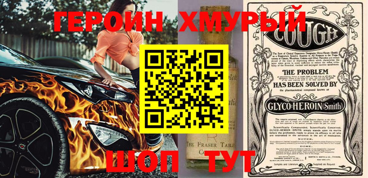 Героин хмурый  Бийск 